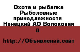 Охота и рыбалка Рыболовные принадлежности. Ненецкий АО,Волоковая д.